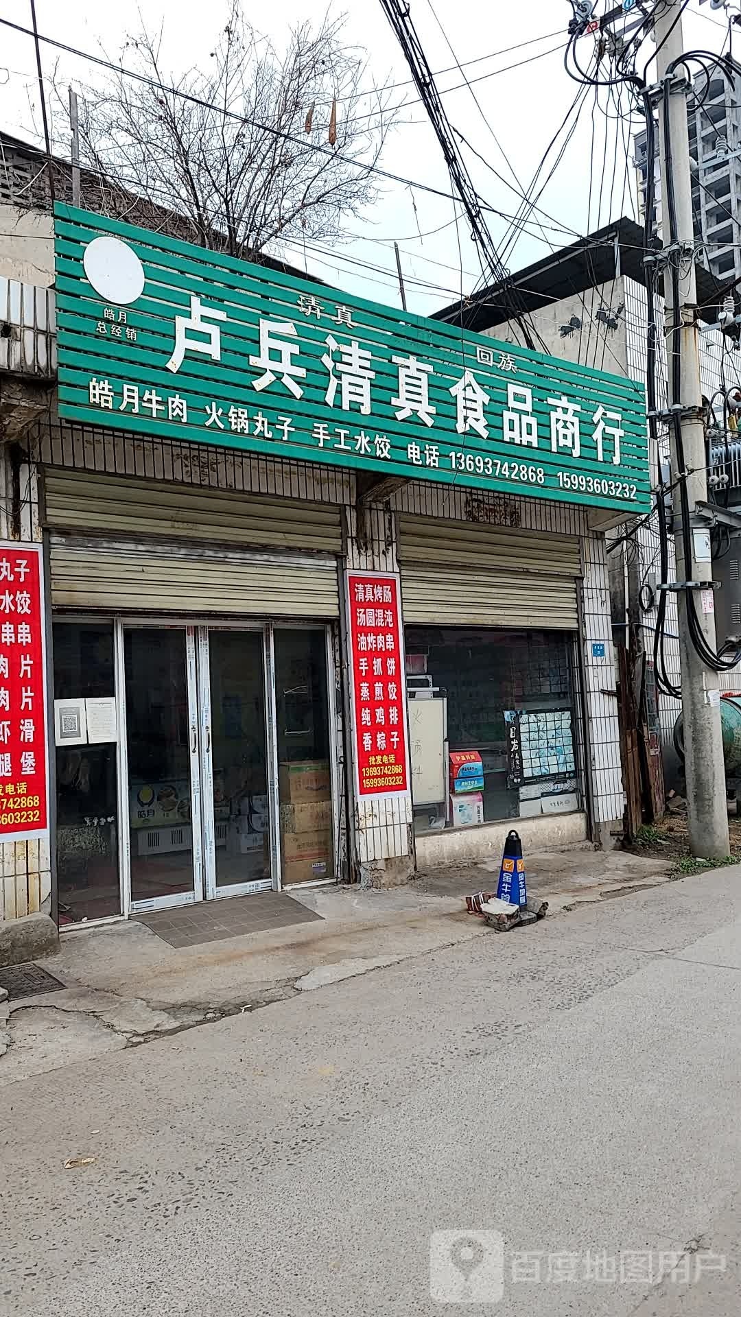 卢兵清真食品商行