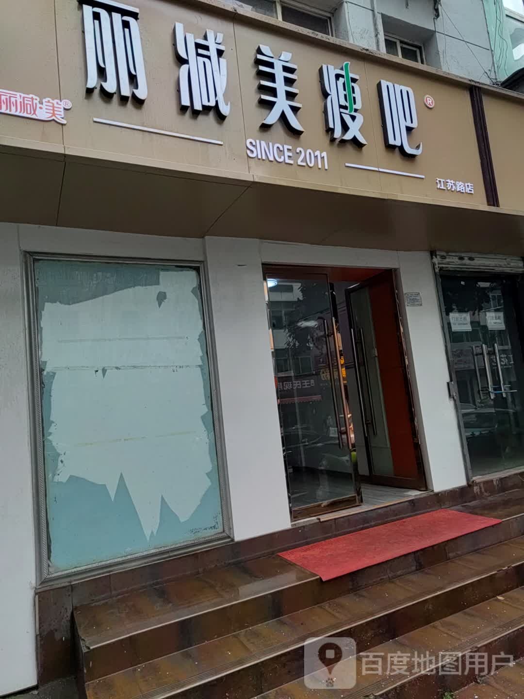 丽减妹瘦吧(江苏路店)