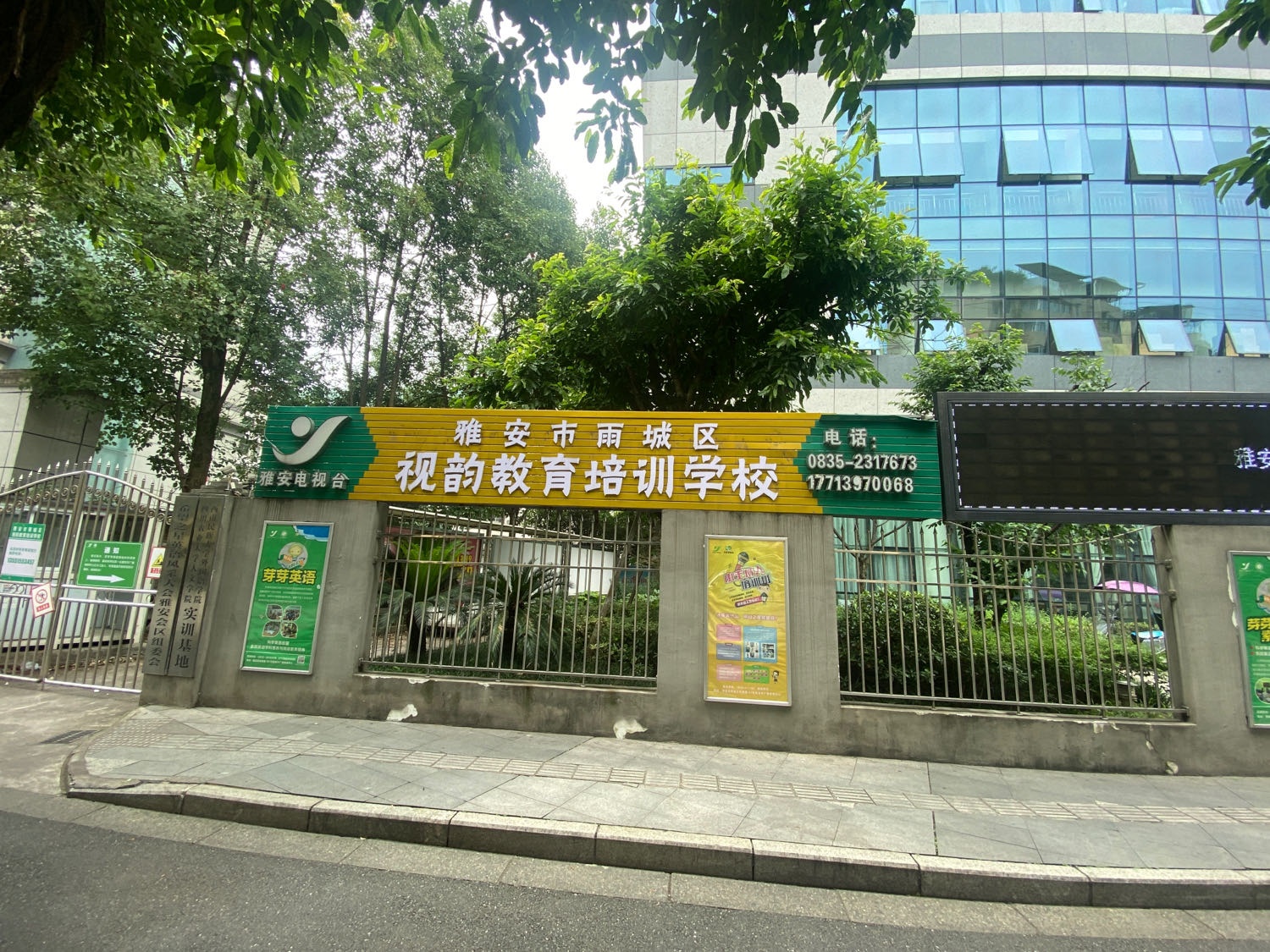 雅安市雨城区视韵教育培训学校