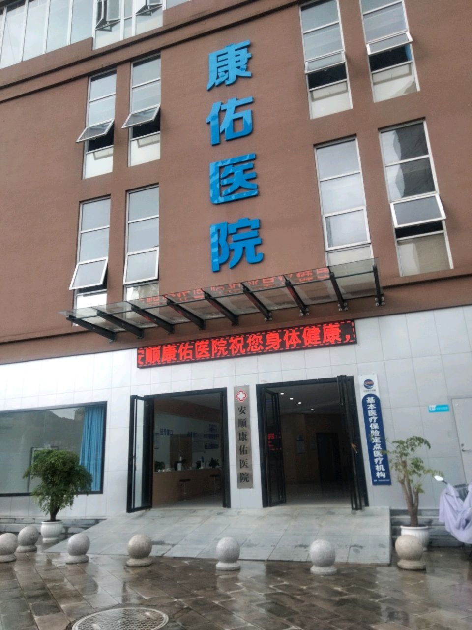 安顺康佑医院