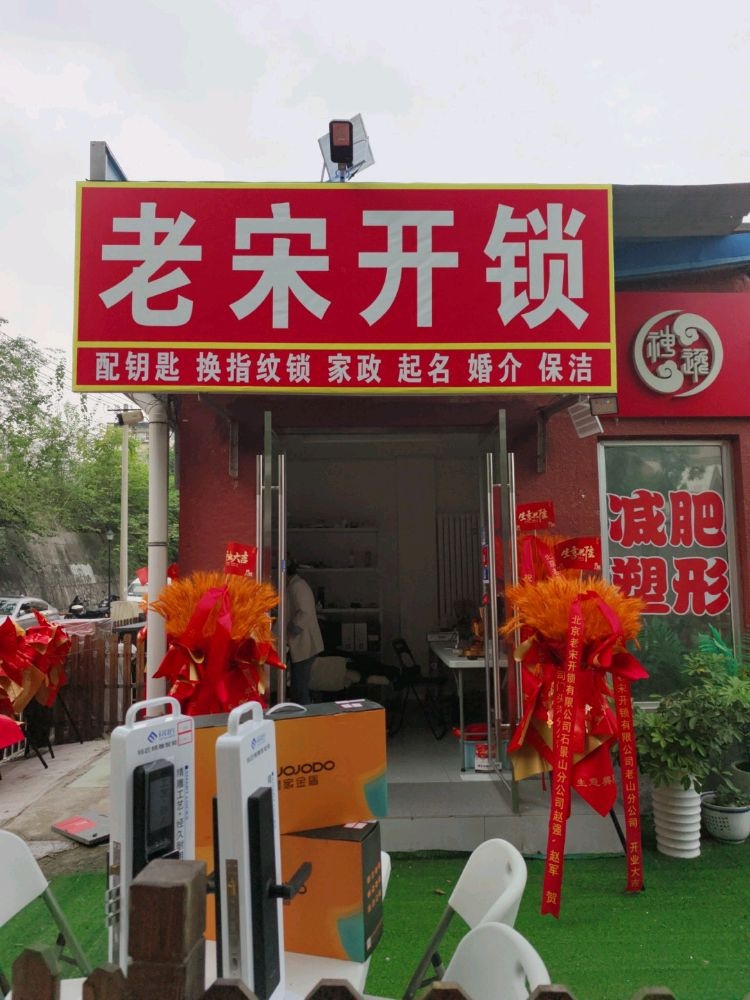 老宋开锁