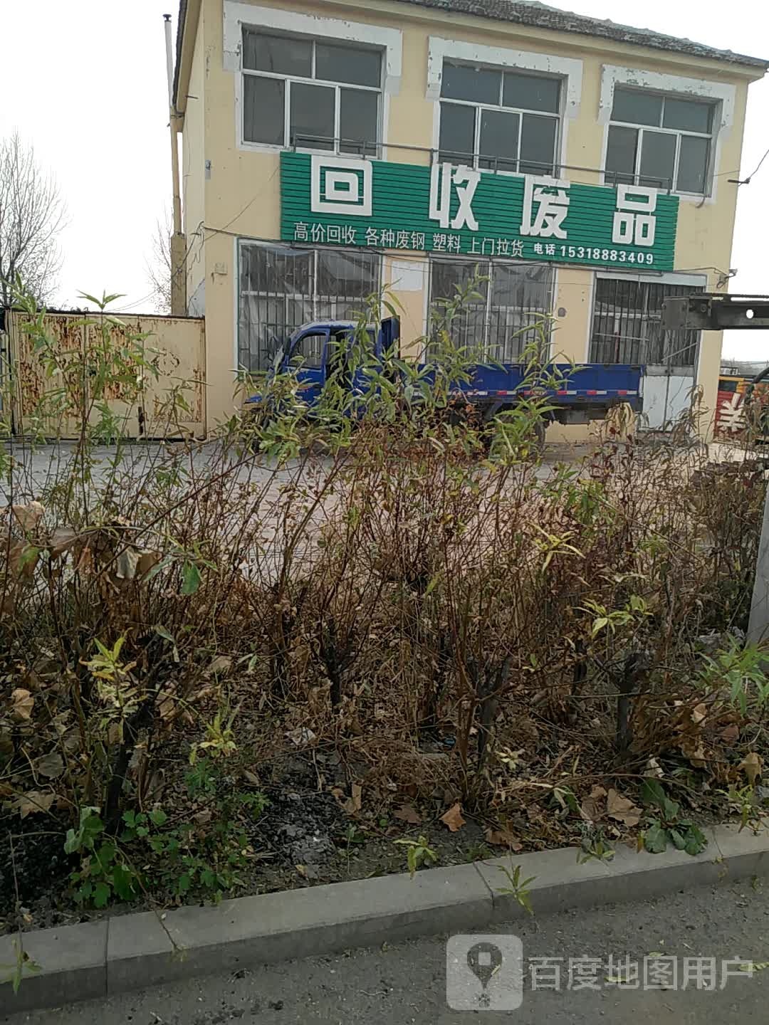 回收废品