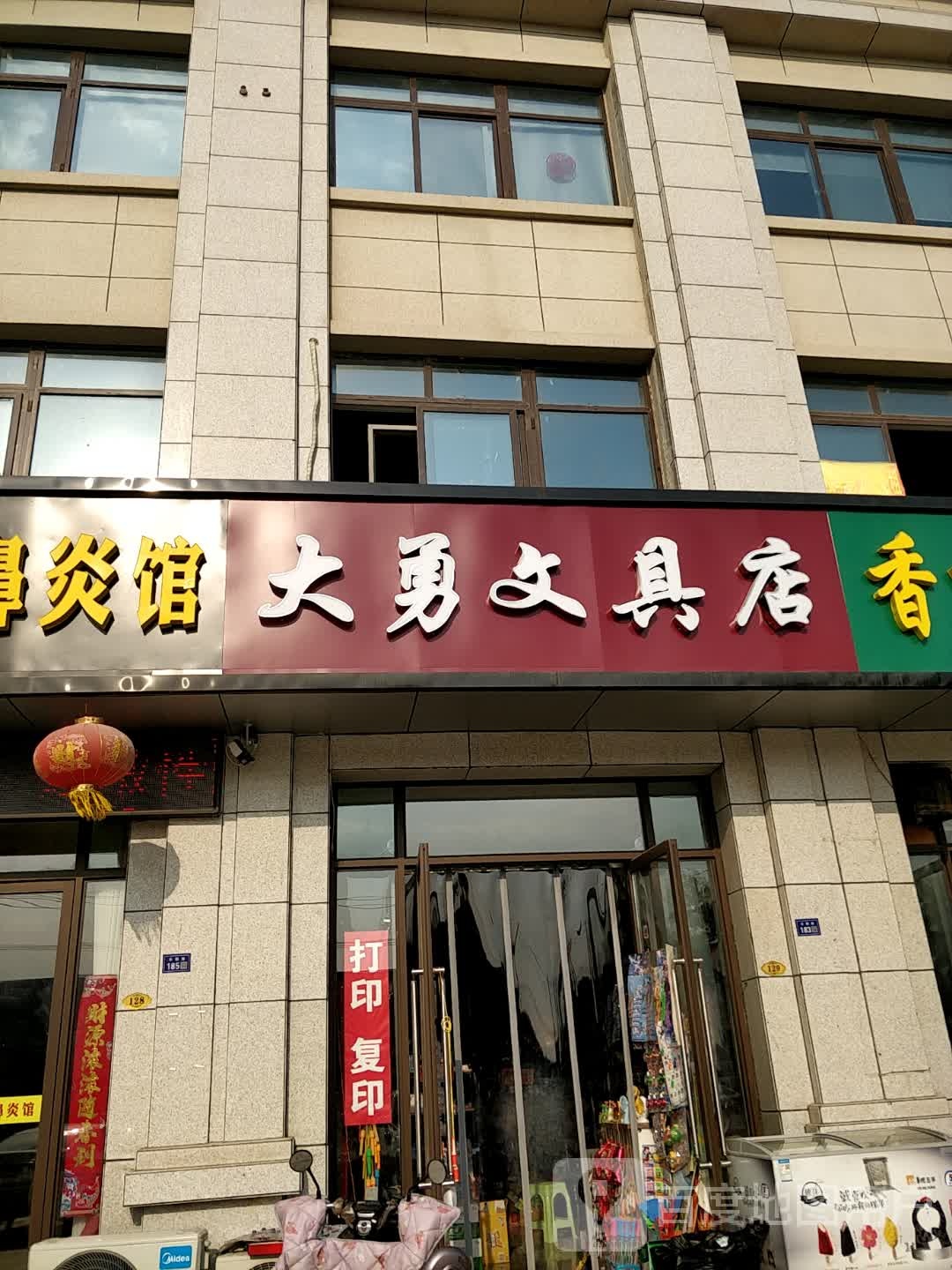 大勇文具店