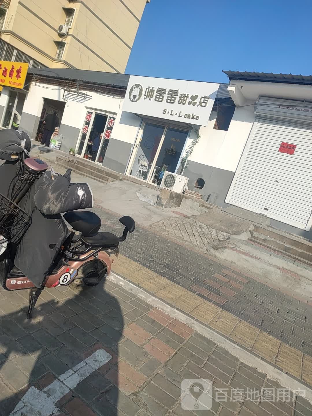 帅雷雷甜品店