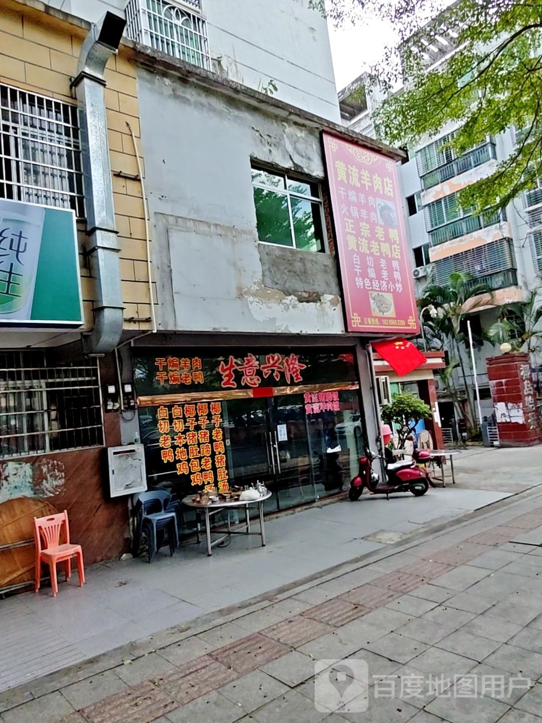 黄流羊肉店