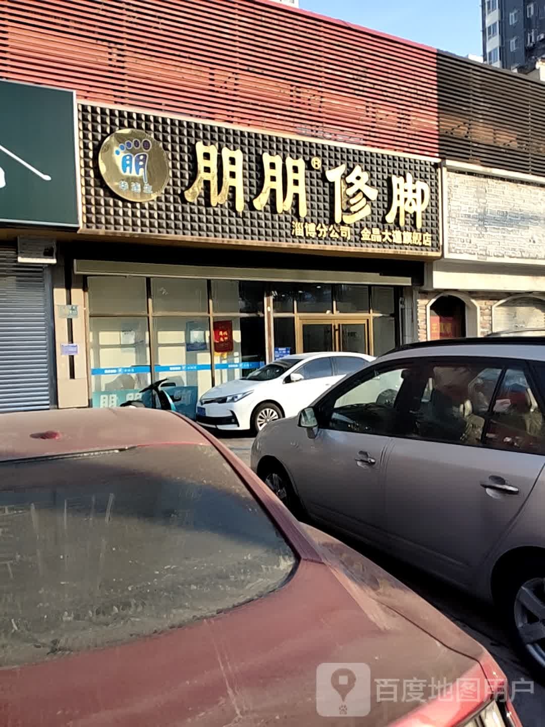 朋朋修脚淄博分公司金晶大道旗舰店