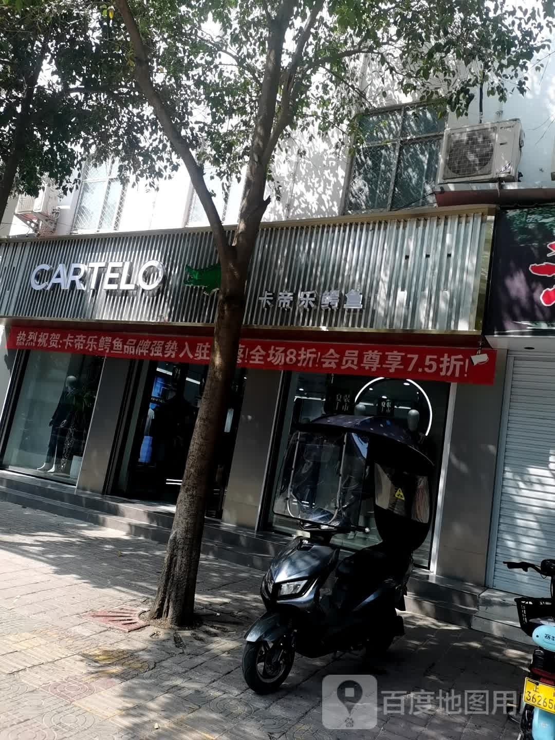 上蔡县卡帝乐鳄鱼(南大街店)