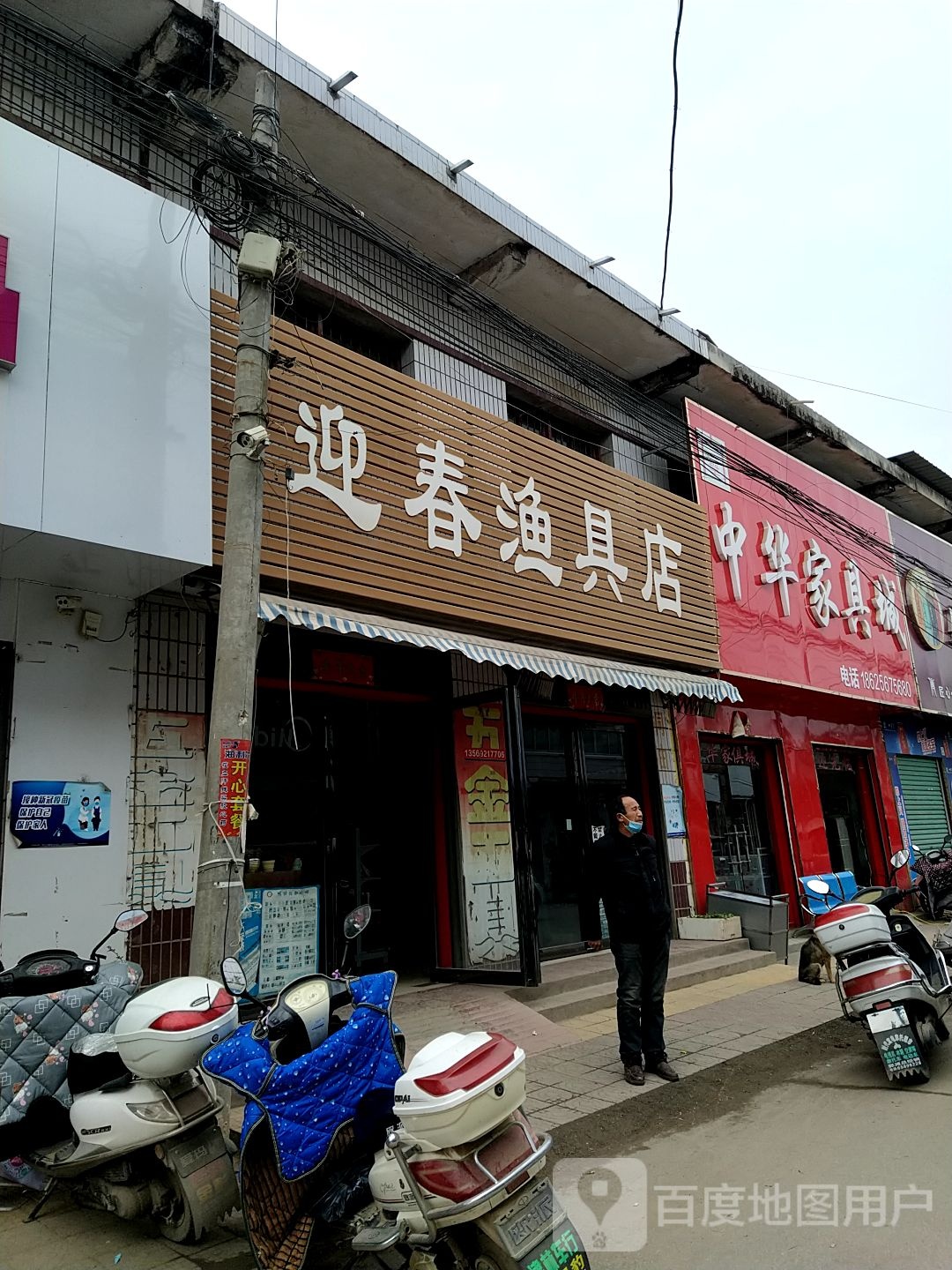 唐河县郭滩镇迎春渔具店