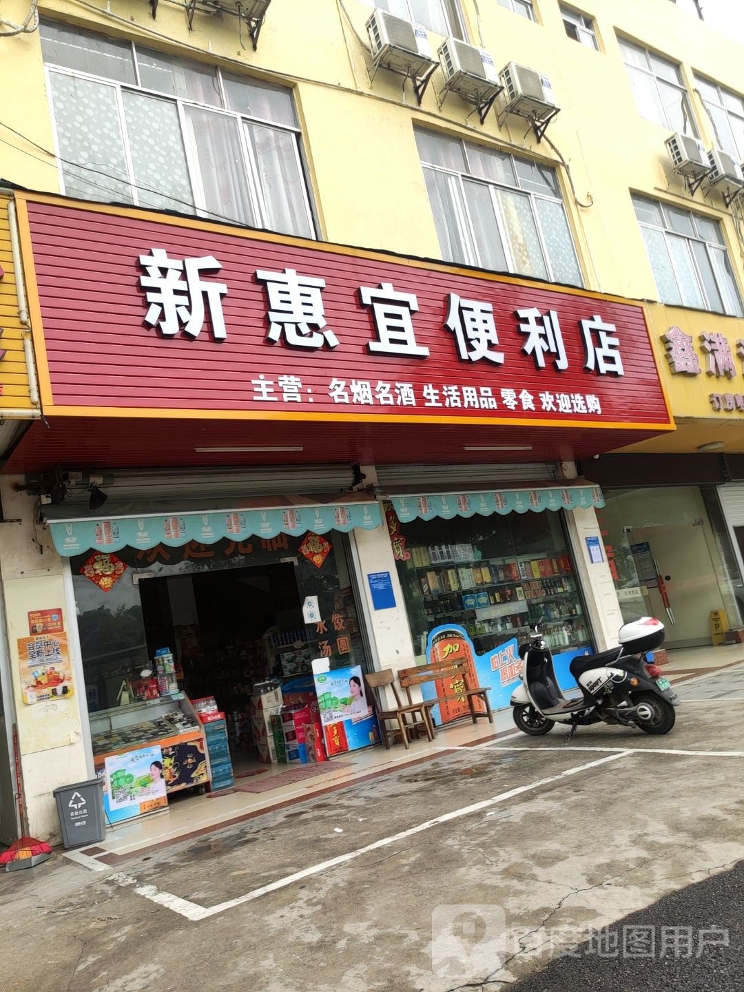 新惠宜便利店