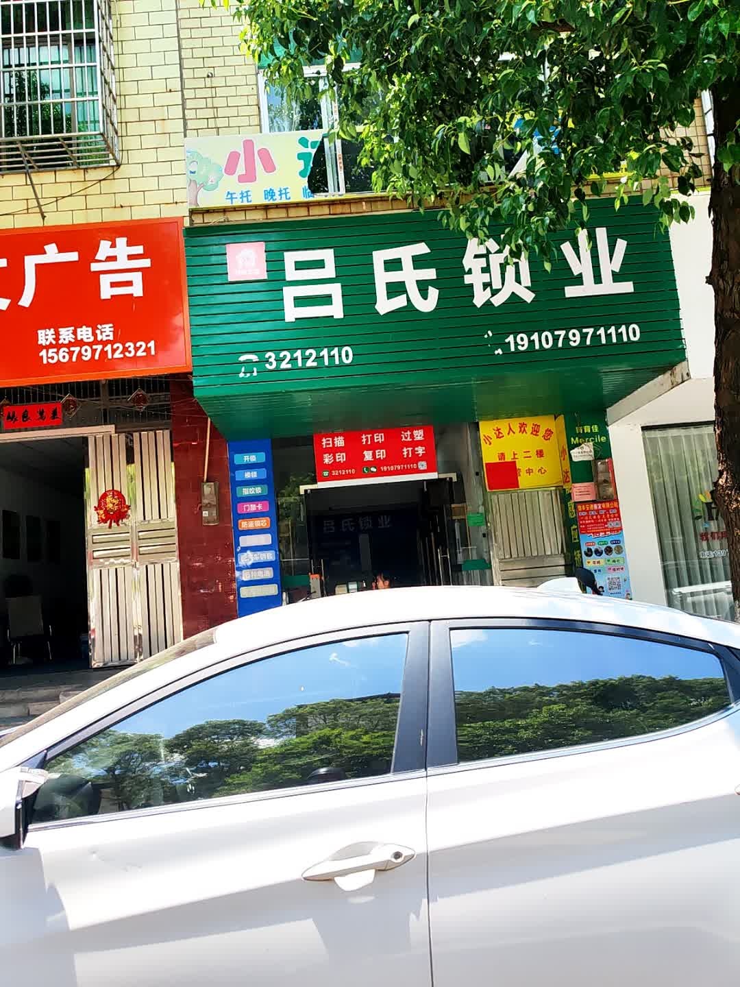 吕氏锁业