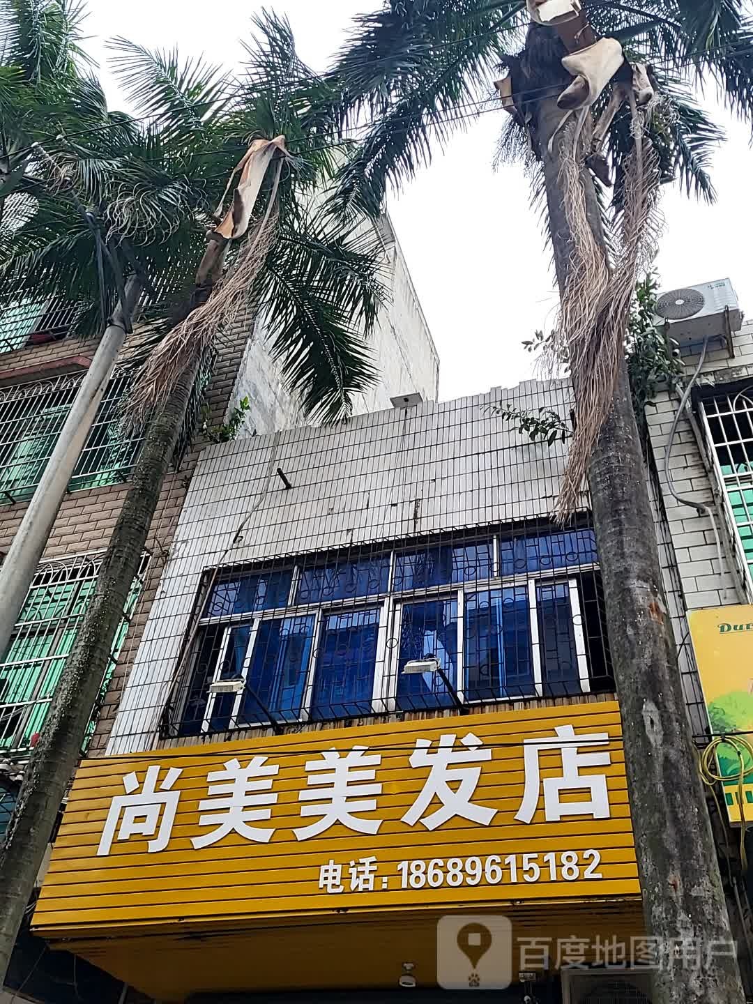 尚美美发店(儋州夏日国际商业广场店)