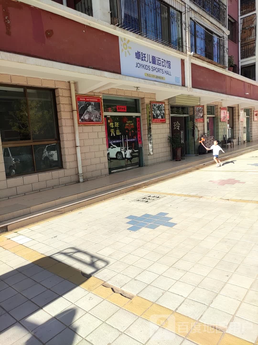 卓跃儿童远动馆(蔡桥街店)