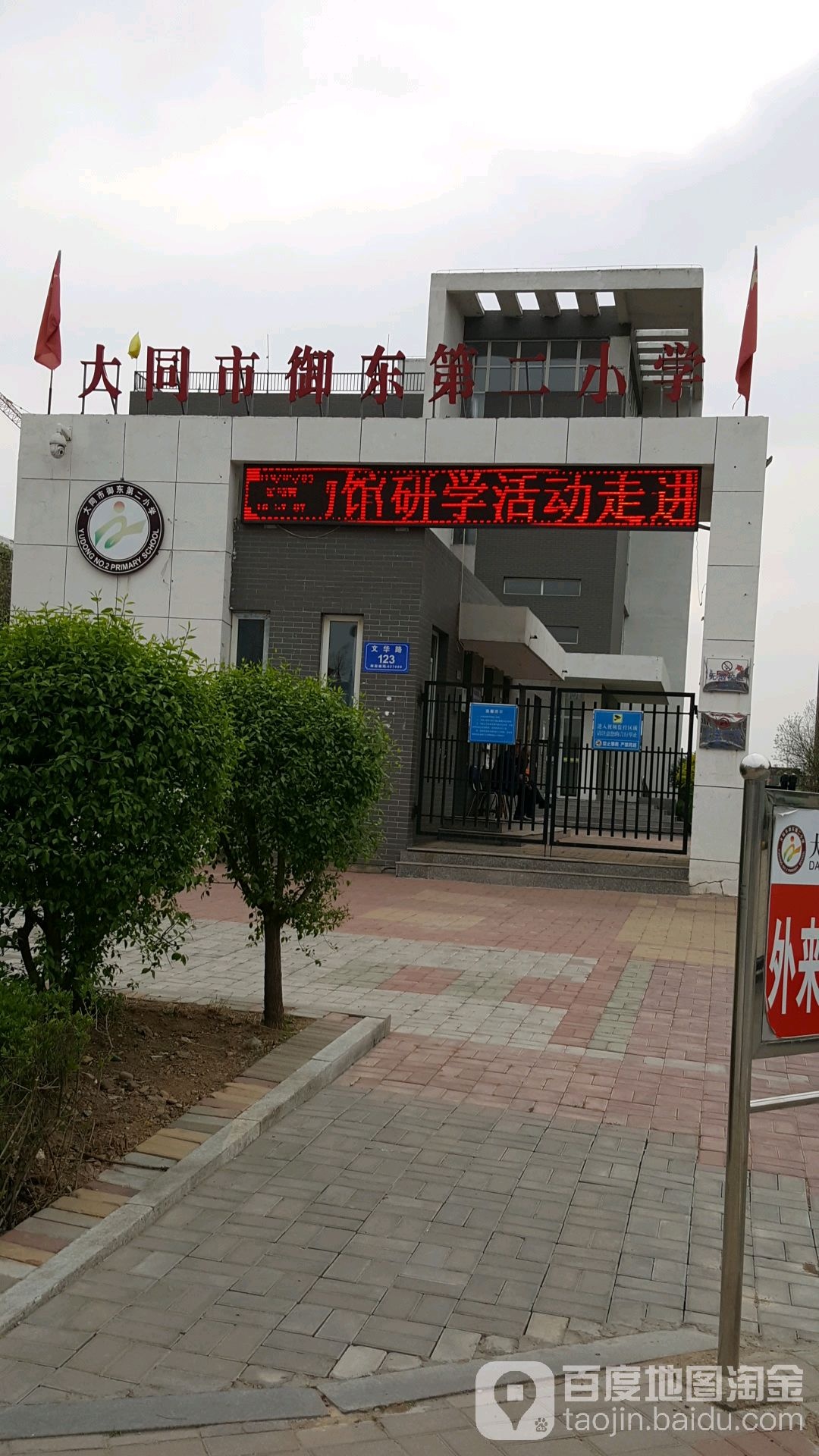 大同市老实验小学太和校区