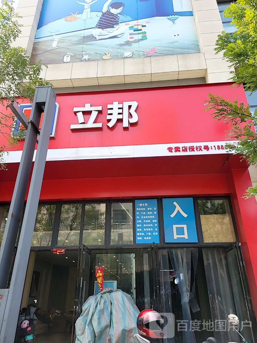 立邦专卖店(授权号188079)