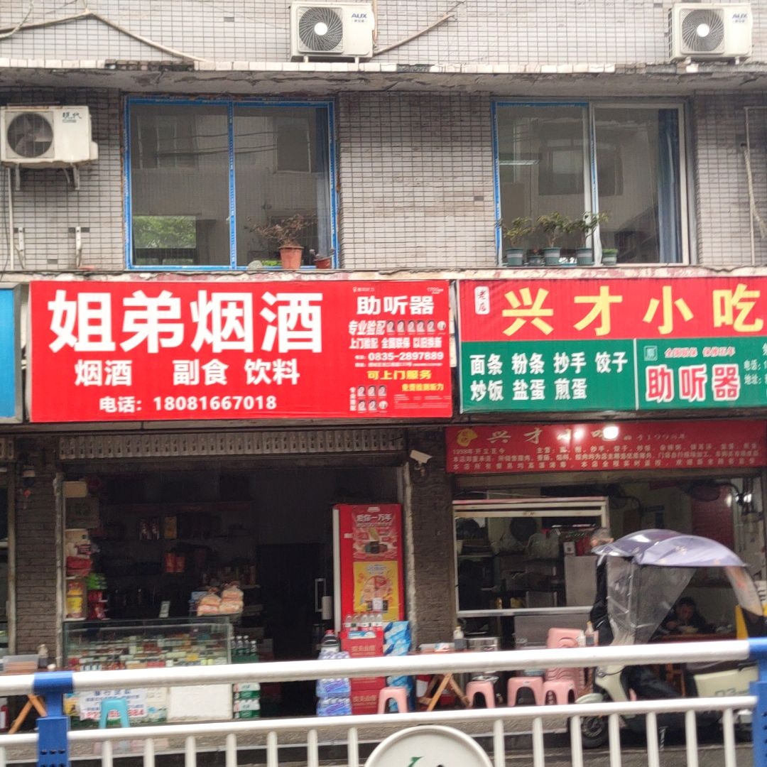 兴才小吃