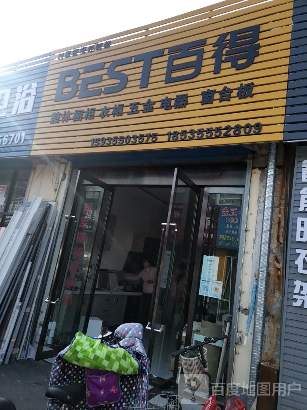 百得整体橱柜油烟机(商校巷店)