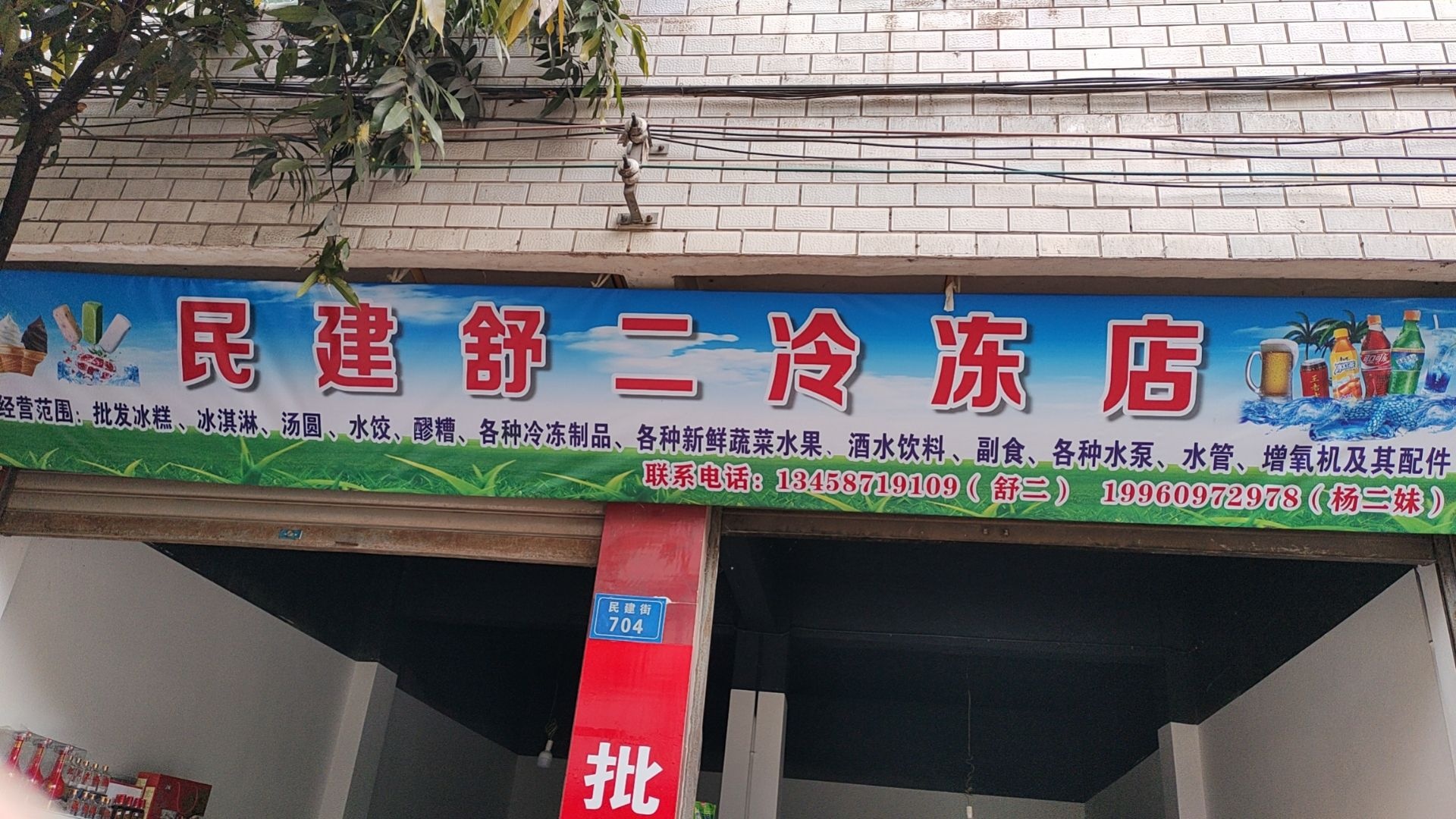 民建舒二冷冻店