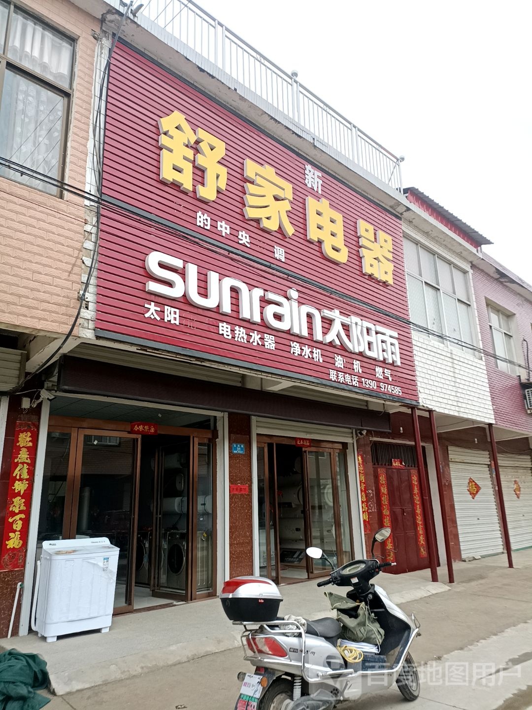 固始县石佛店镇舒家电器