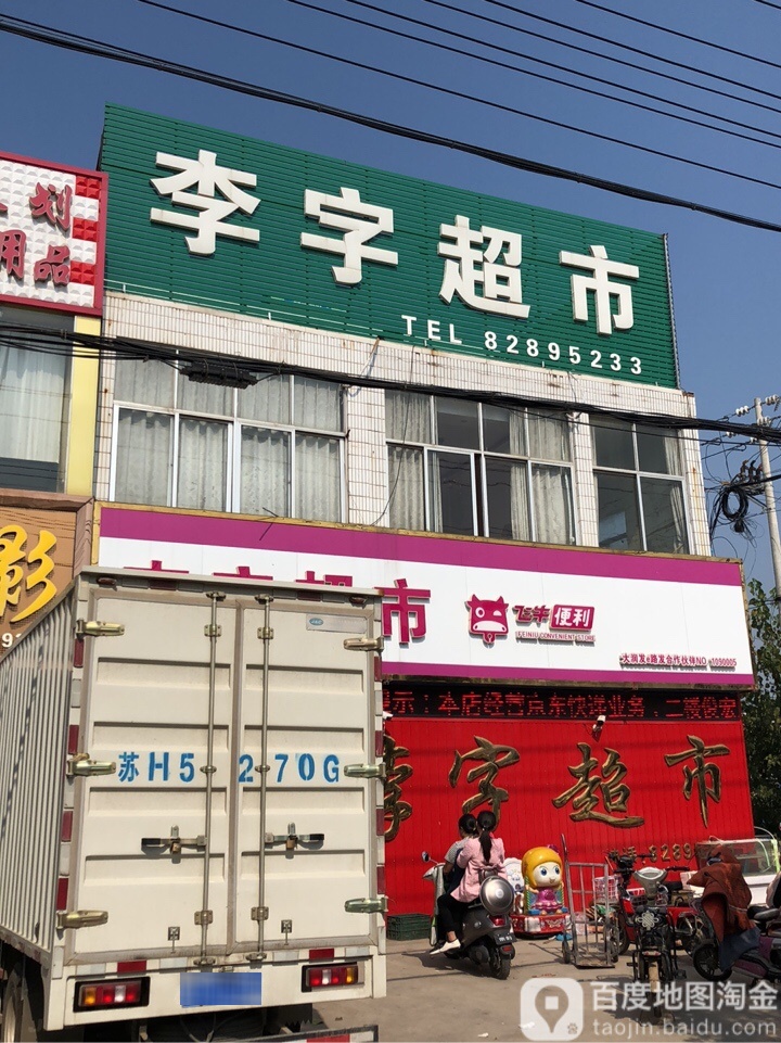 李字超市