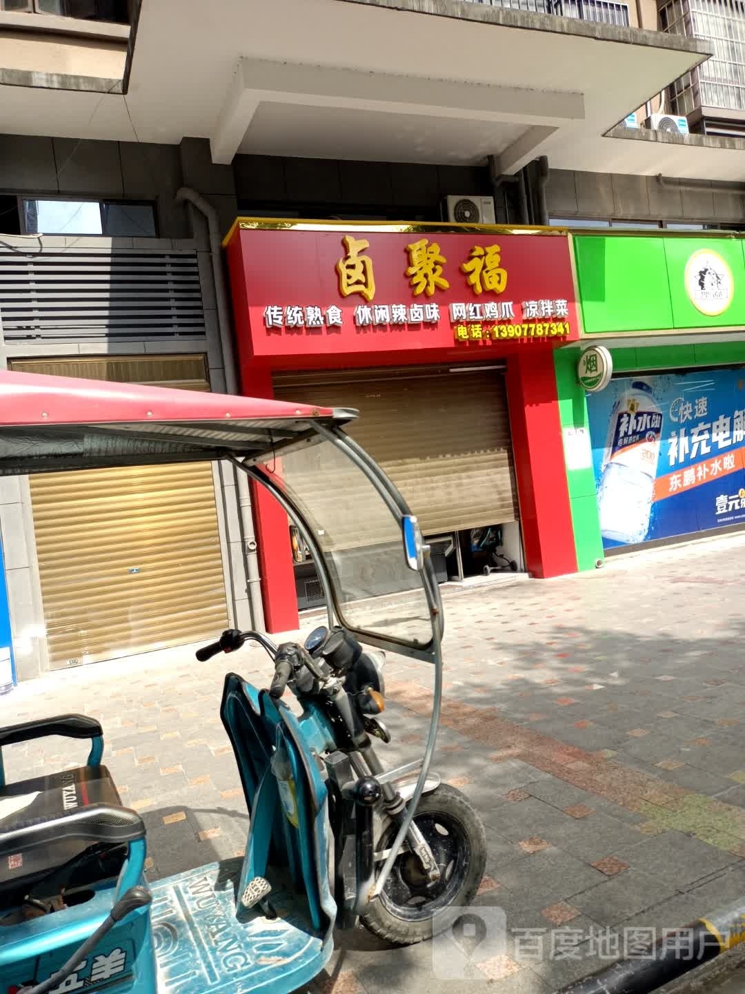 卤聚付(万福城店)
