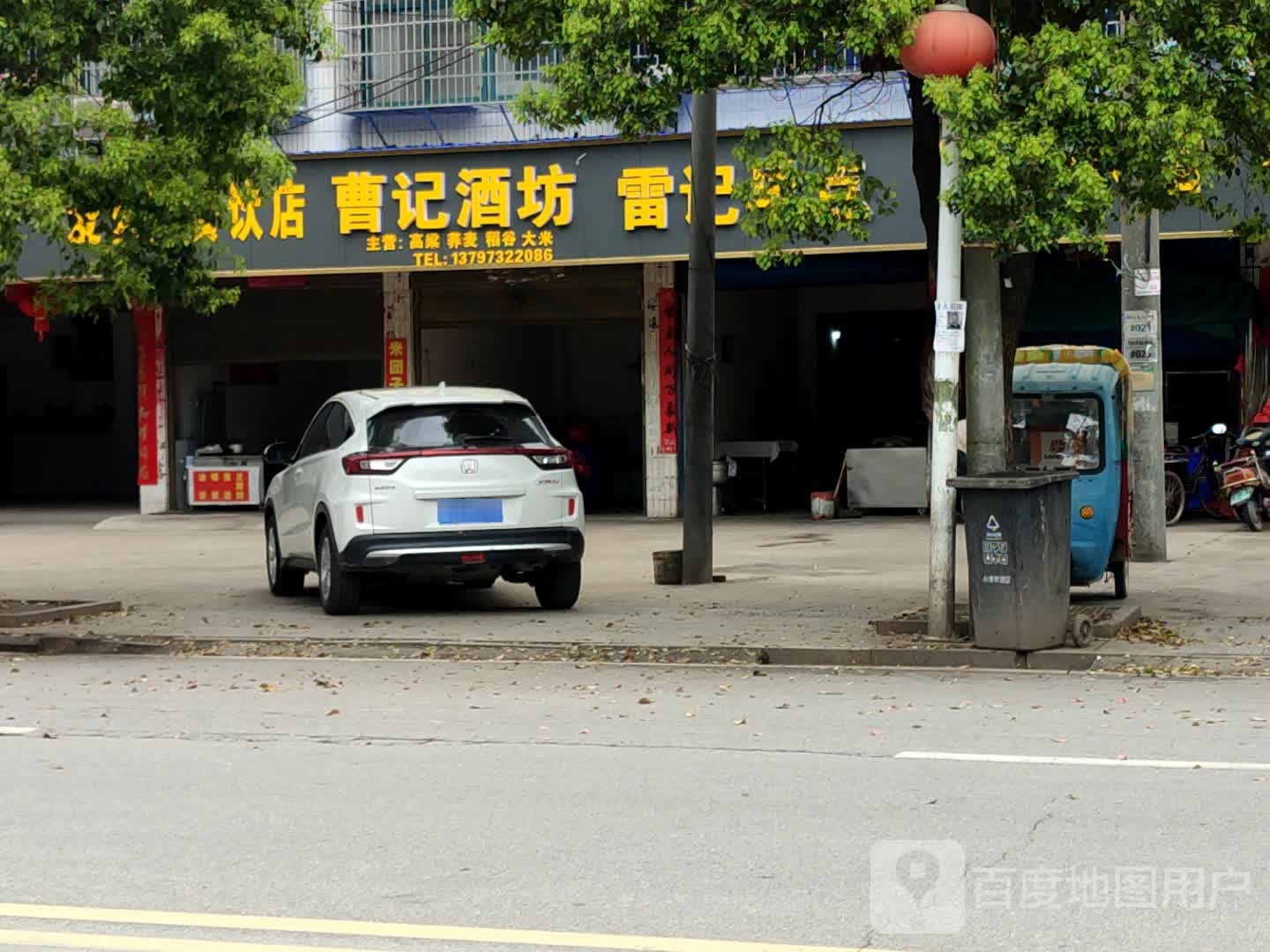 曹记酒坊