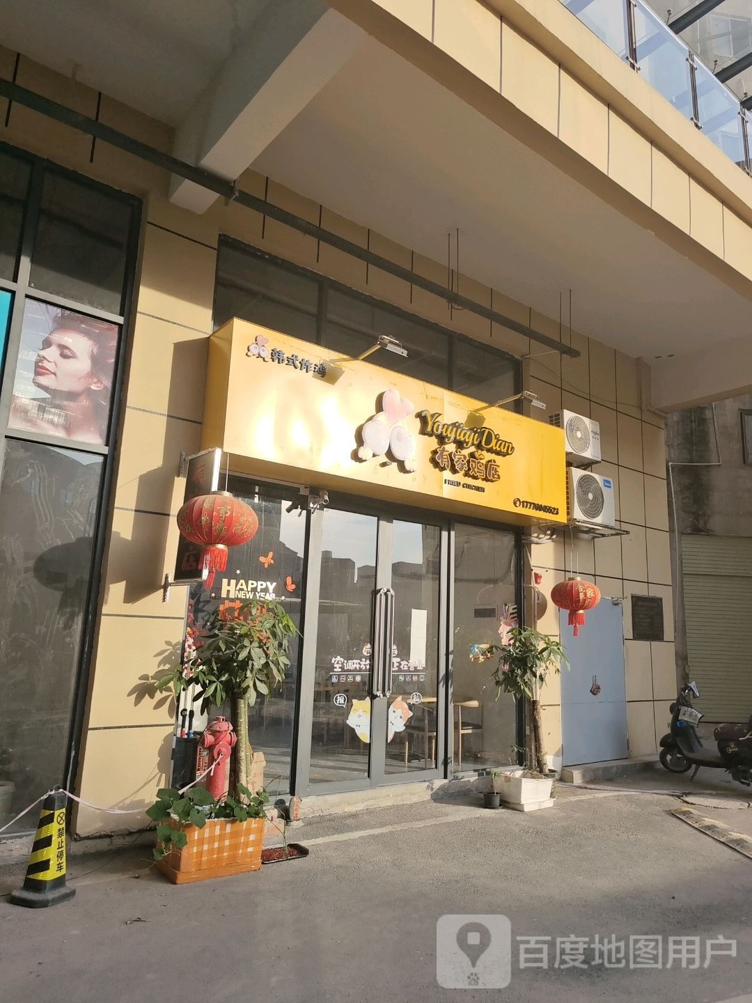 有家鸡店韩式炸鸡(德华商业街店)