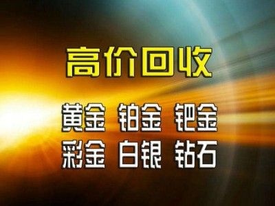 久久黄金回收
