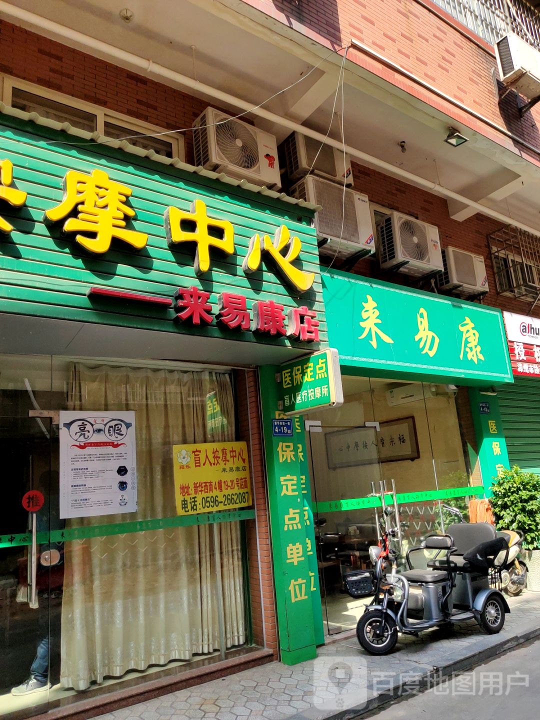 来易康盲人医疗按摩所