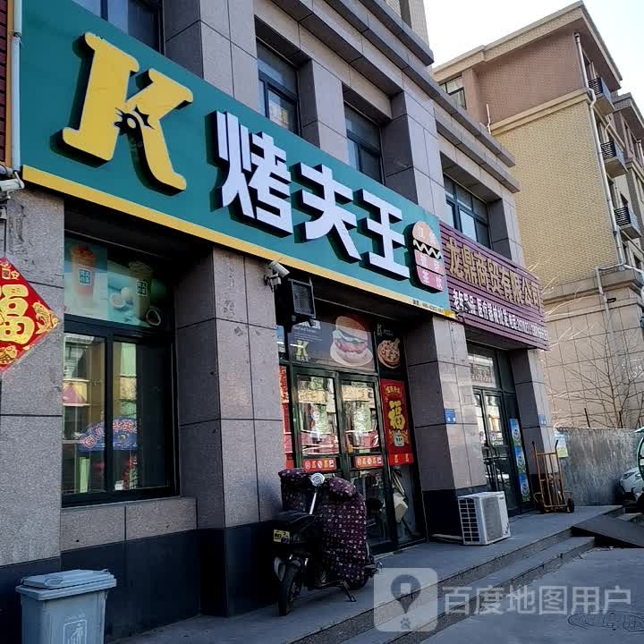 父王(道口社区道口新街店)