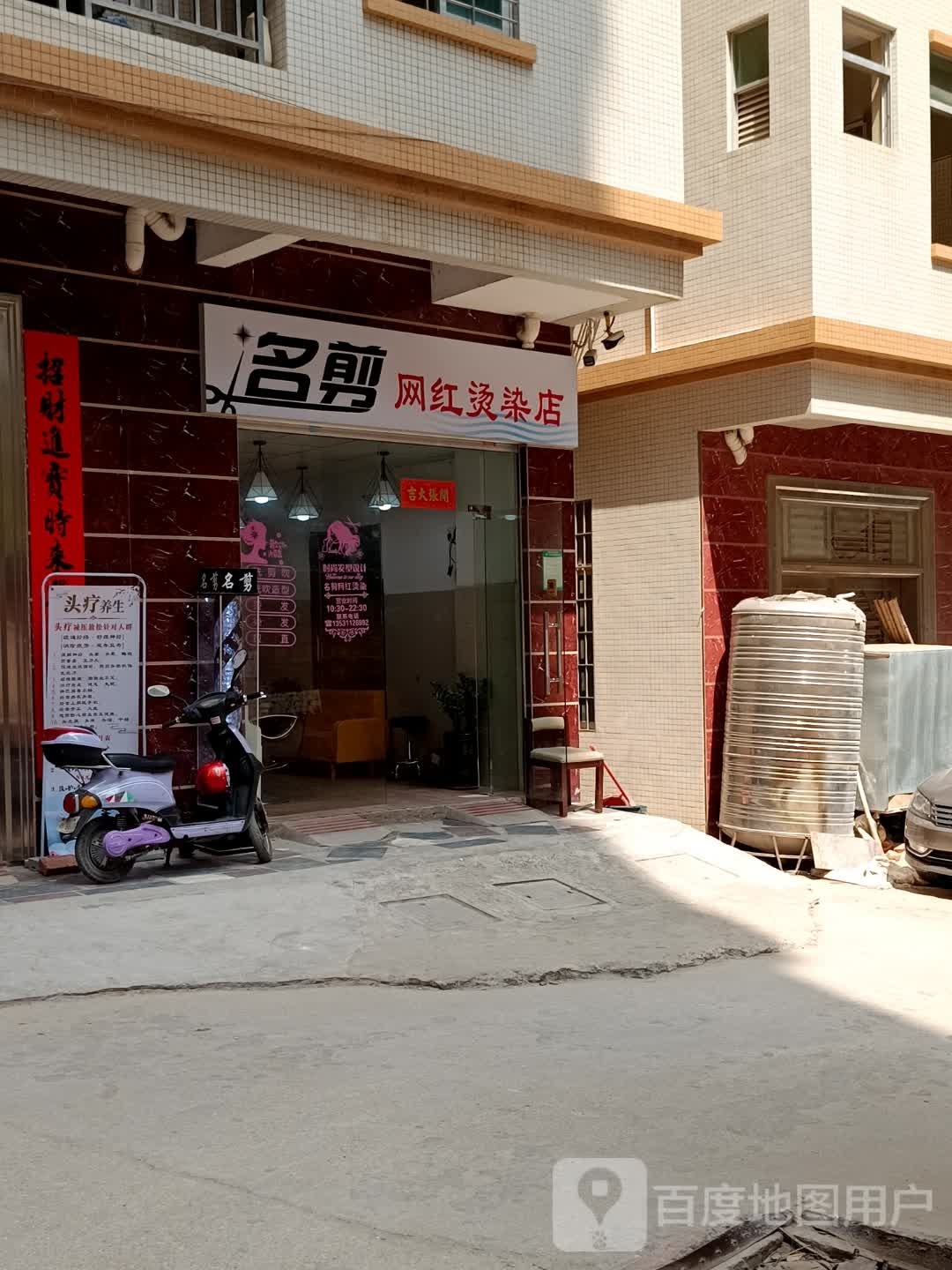 名剪网红烫染店
