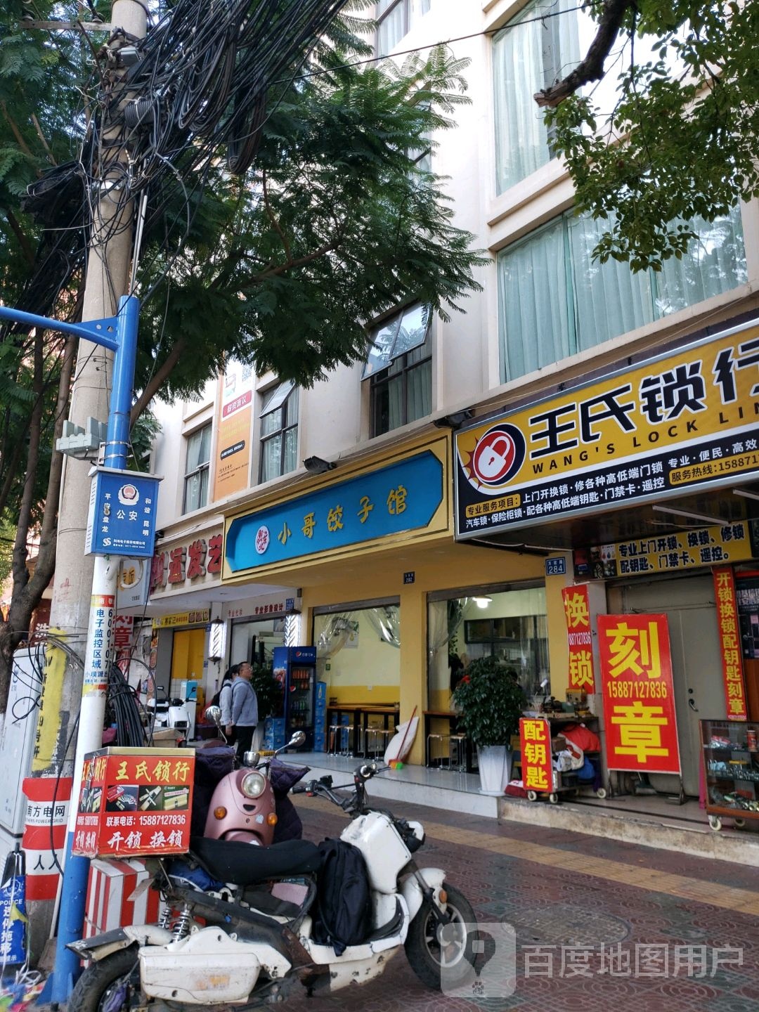 王氏锁行