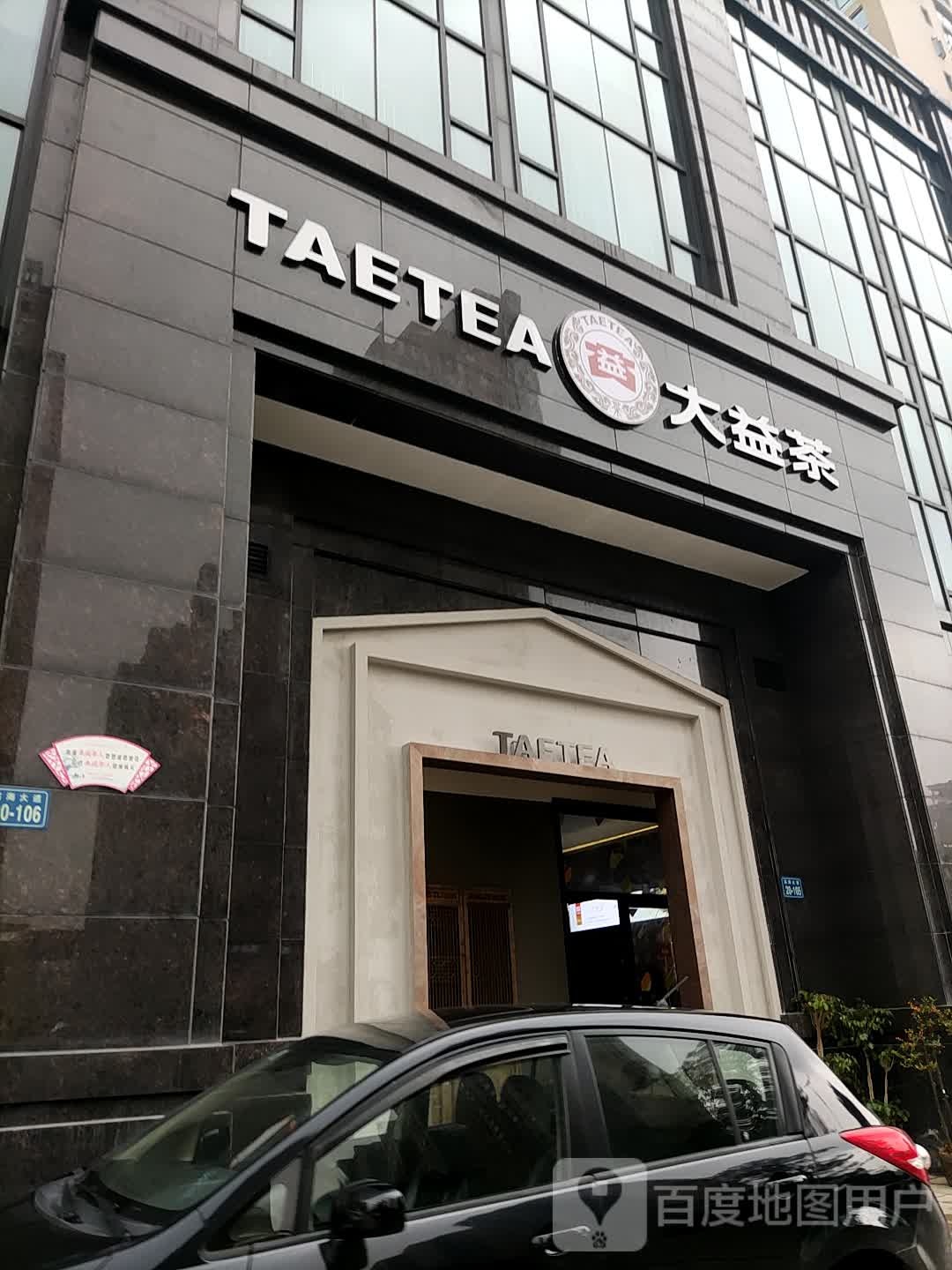 大益茶(滨海大道店)