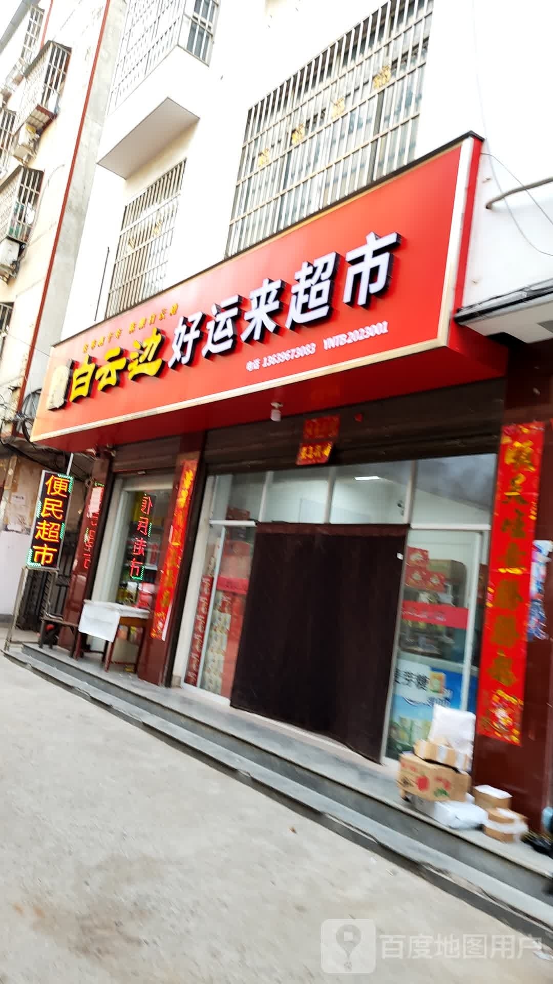 桐柏县好运来超市(大同路店)