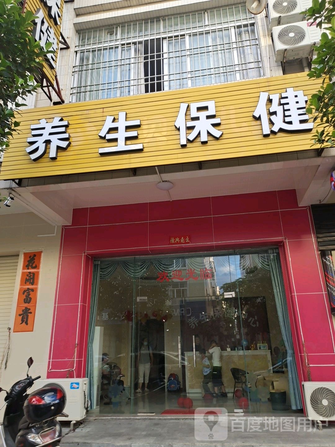 养生保健