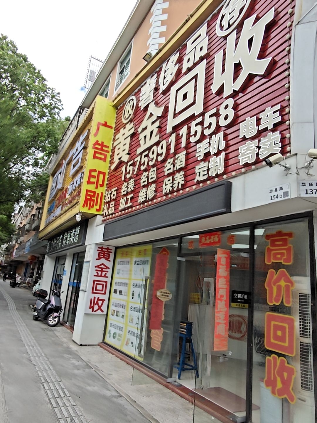 鸿福黄金奢侈品回收(华昌路店)