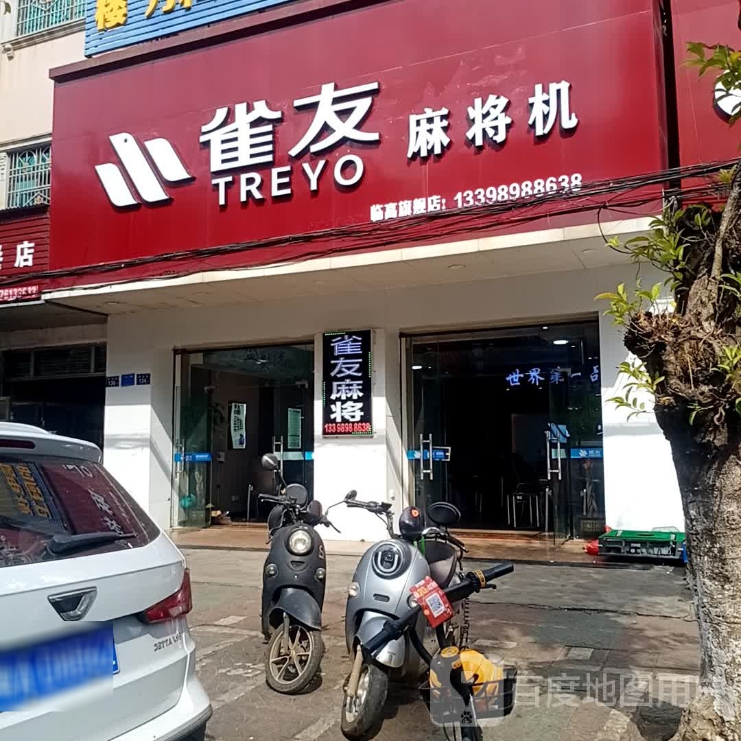 雀友麻将机(临高旗舰店)