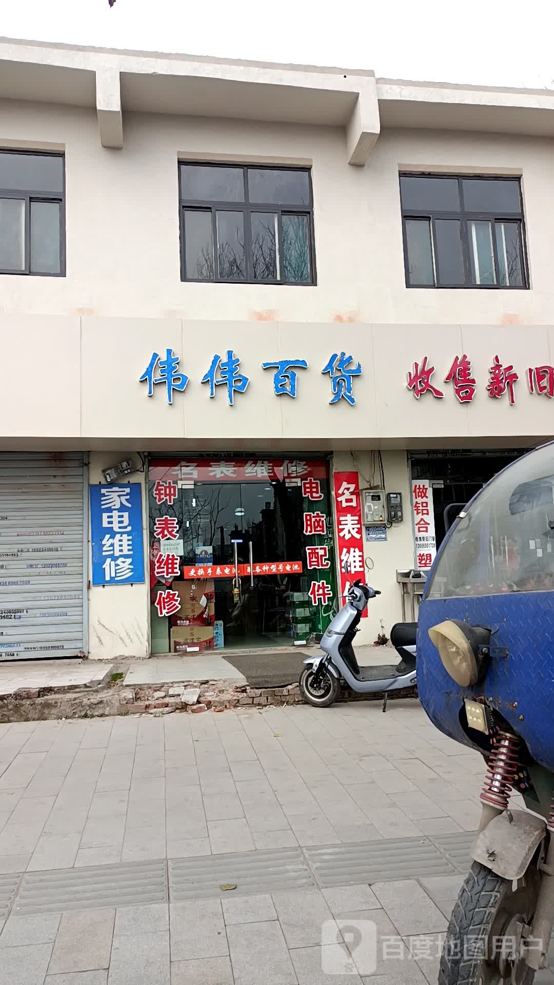 伟伟百货