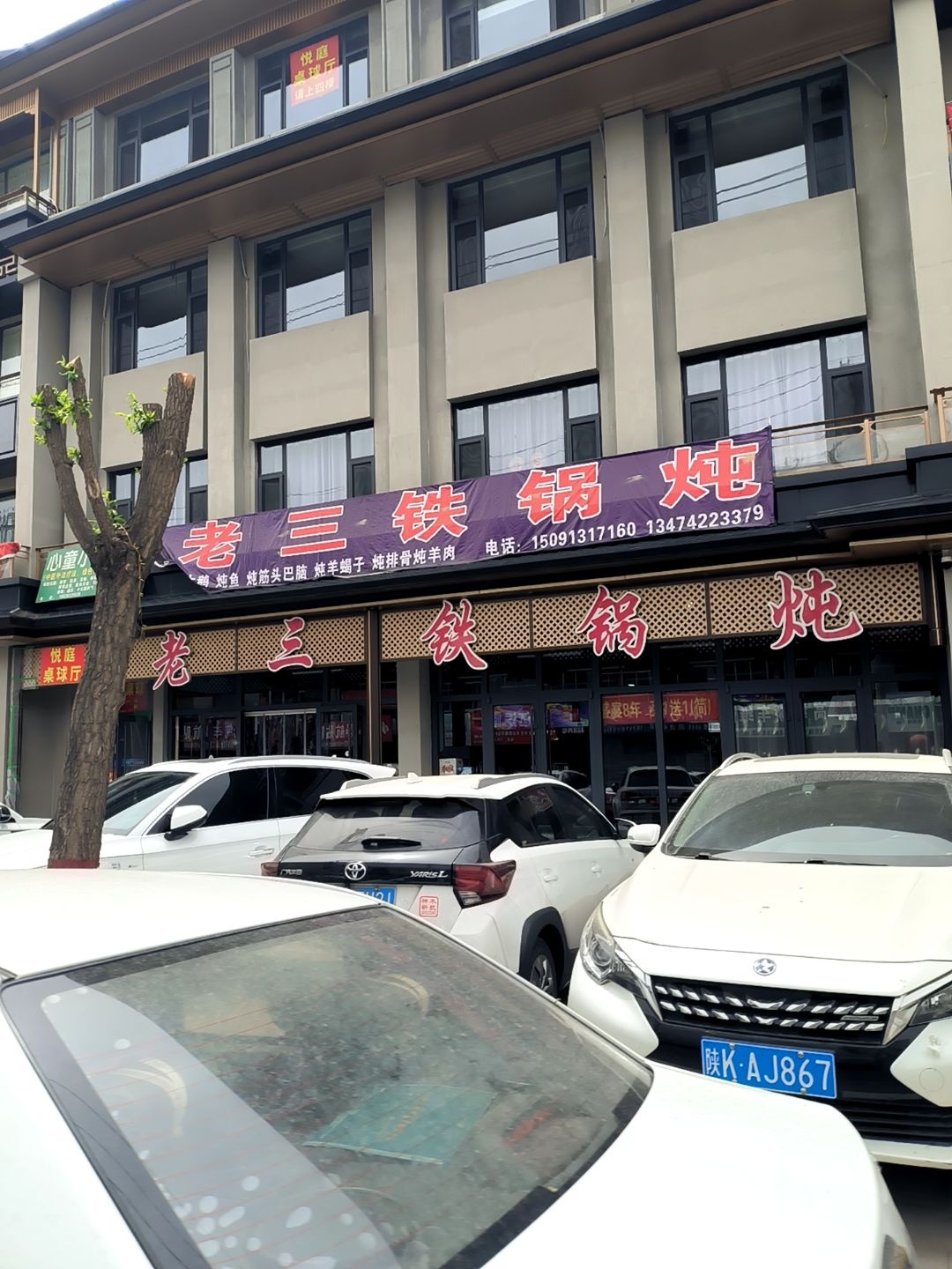 三铁锅炖
