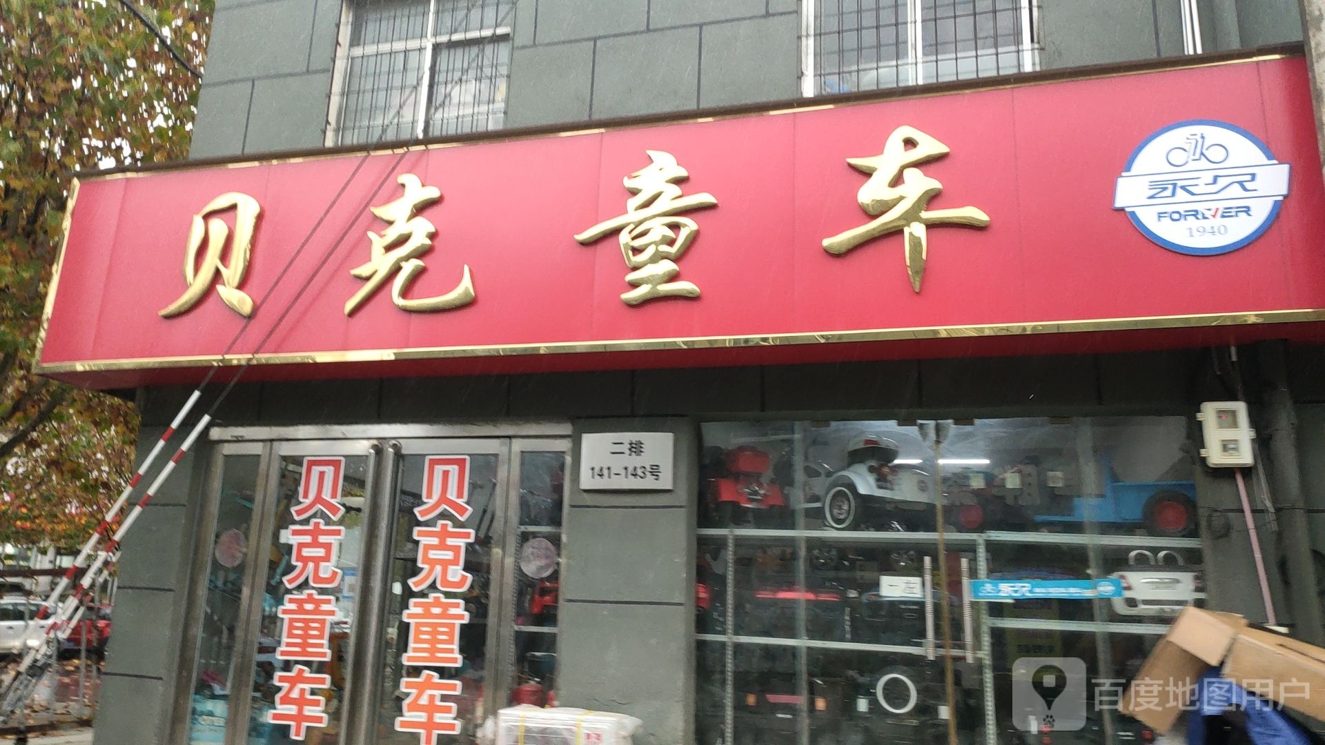 贝克童车(盈合万货城店)