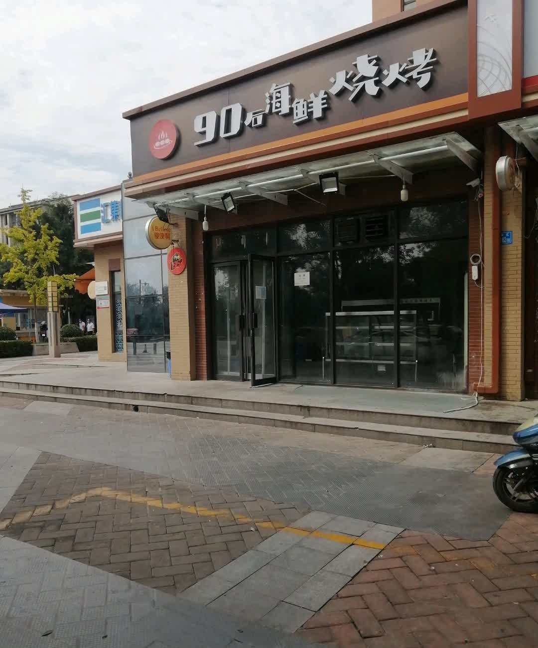 90后海鲜烧烤(空港花园C区店)