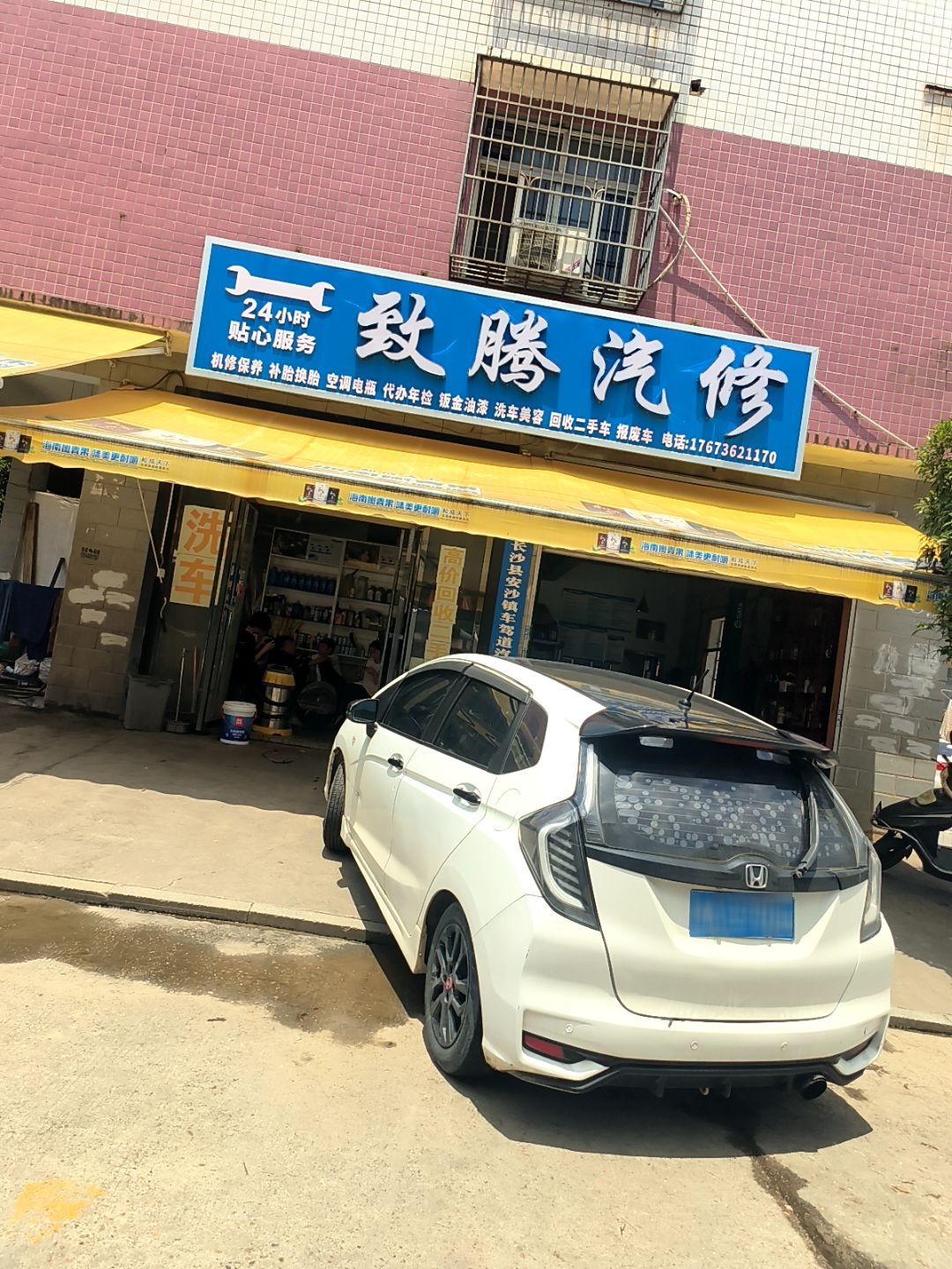 致腾汽修