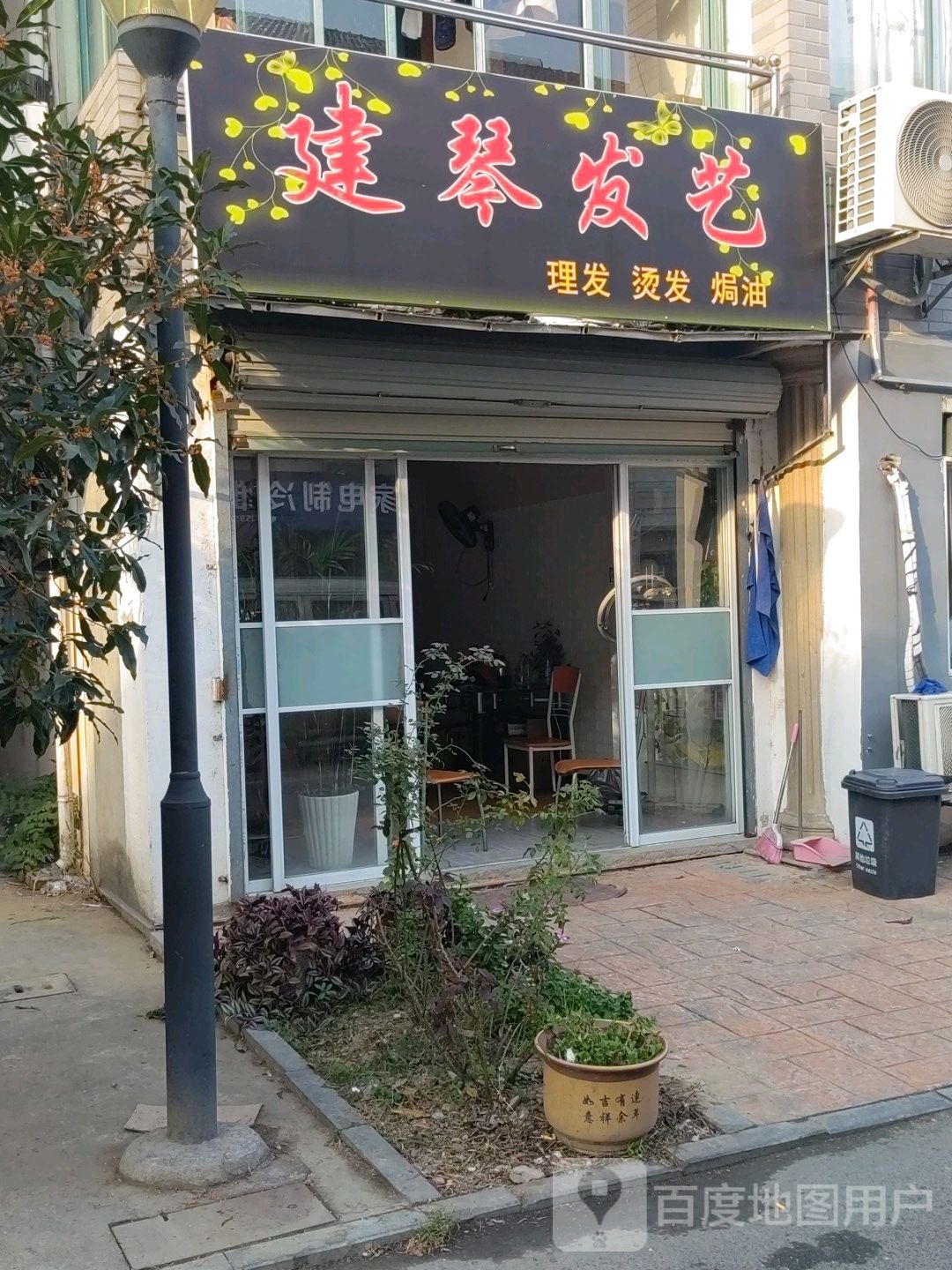 建琴发艺社