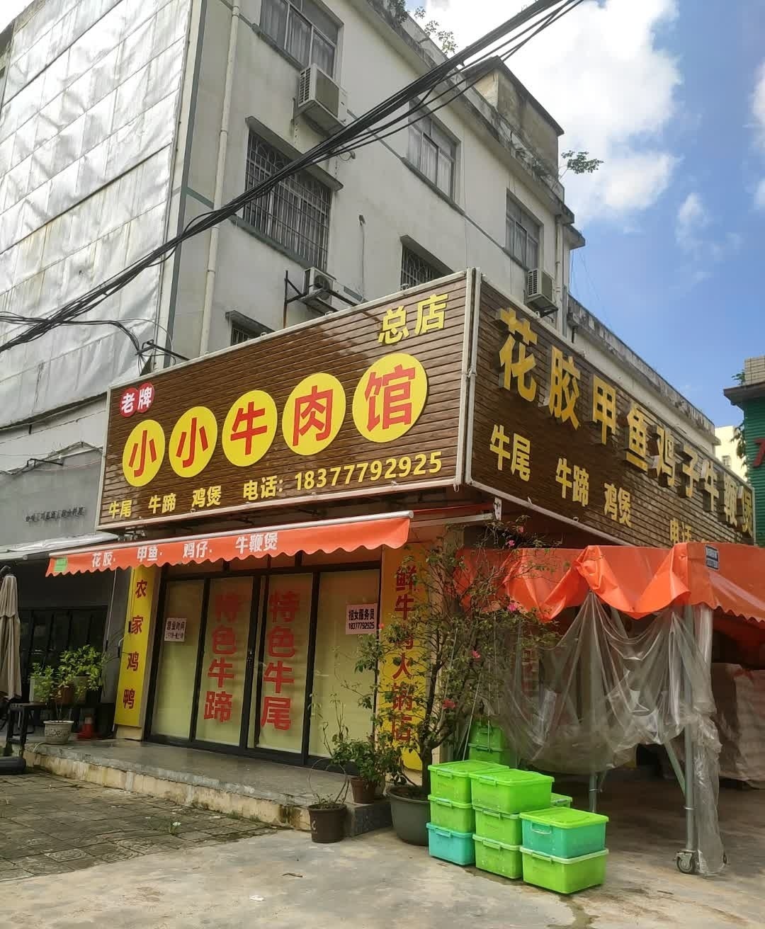 小小牛肉馆