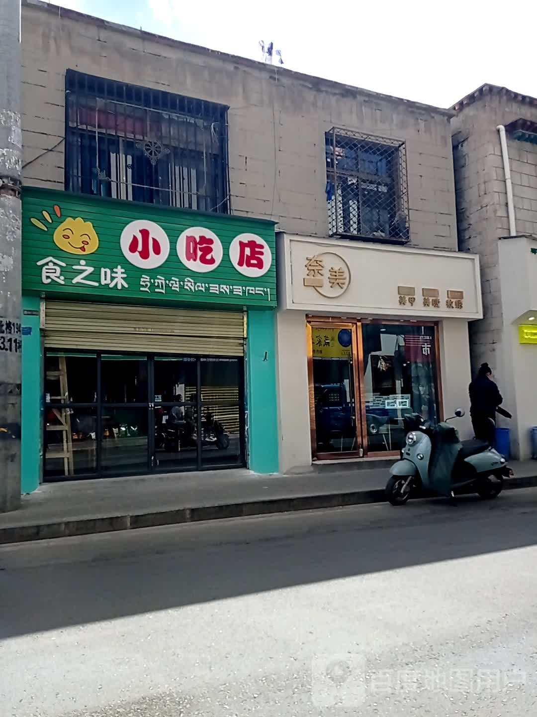 奈美发甲店