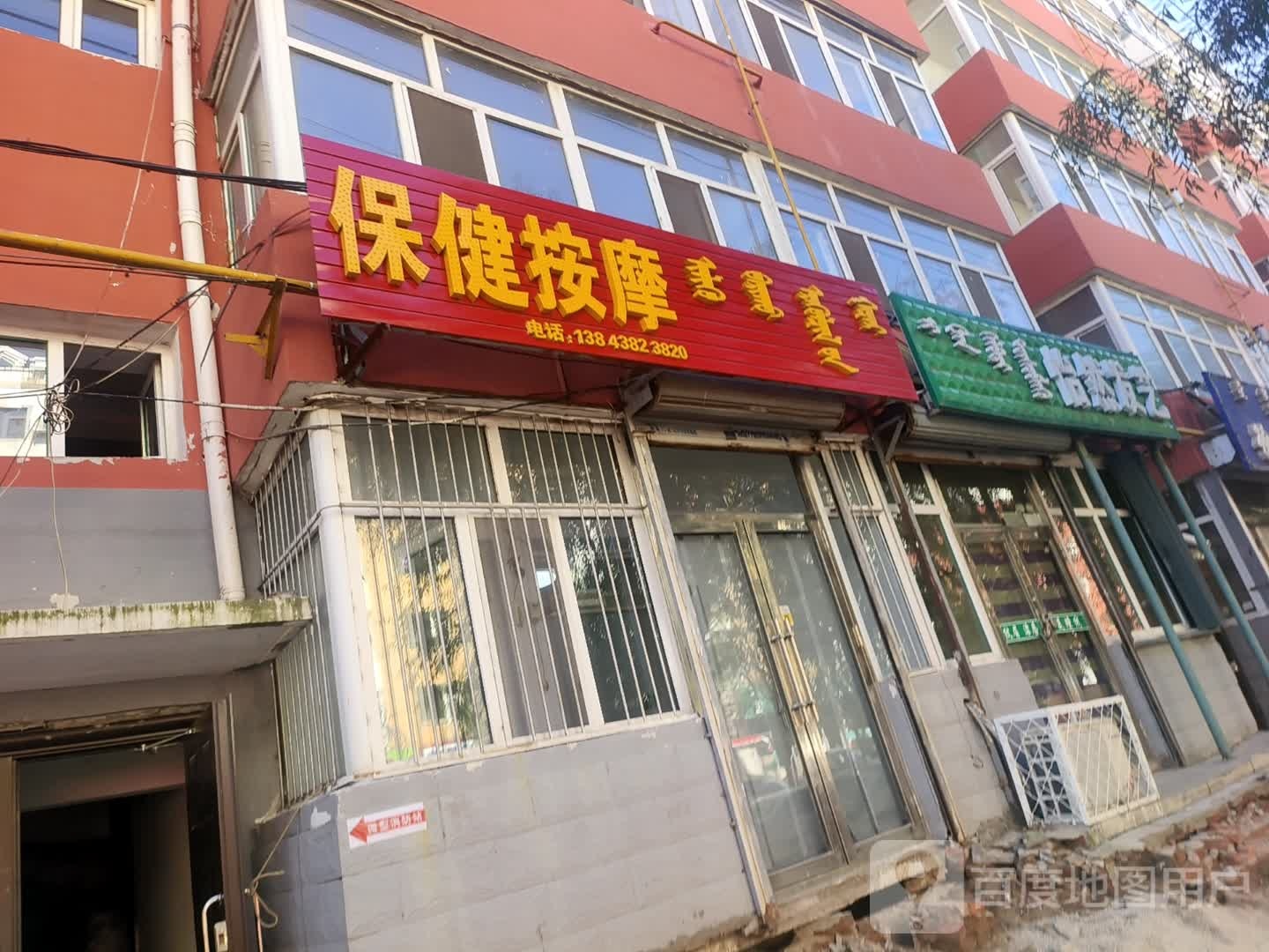 保健按摩