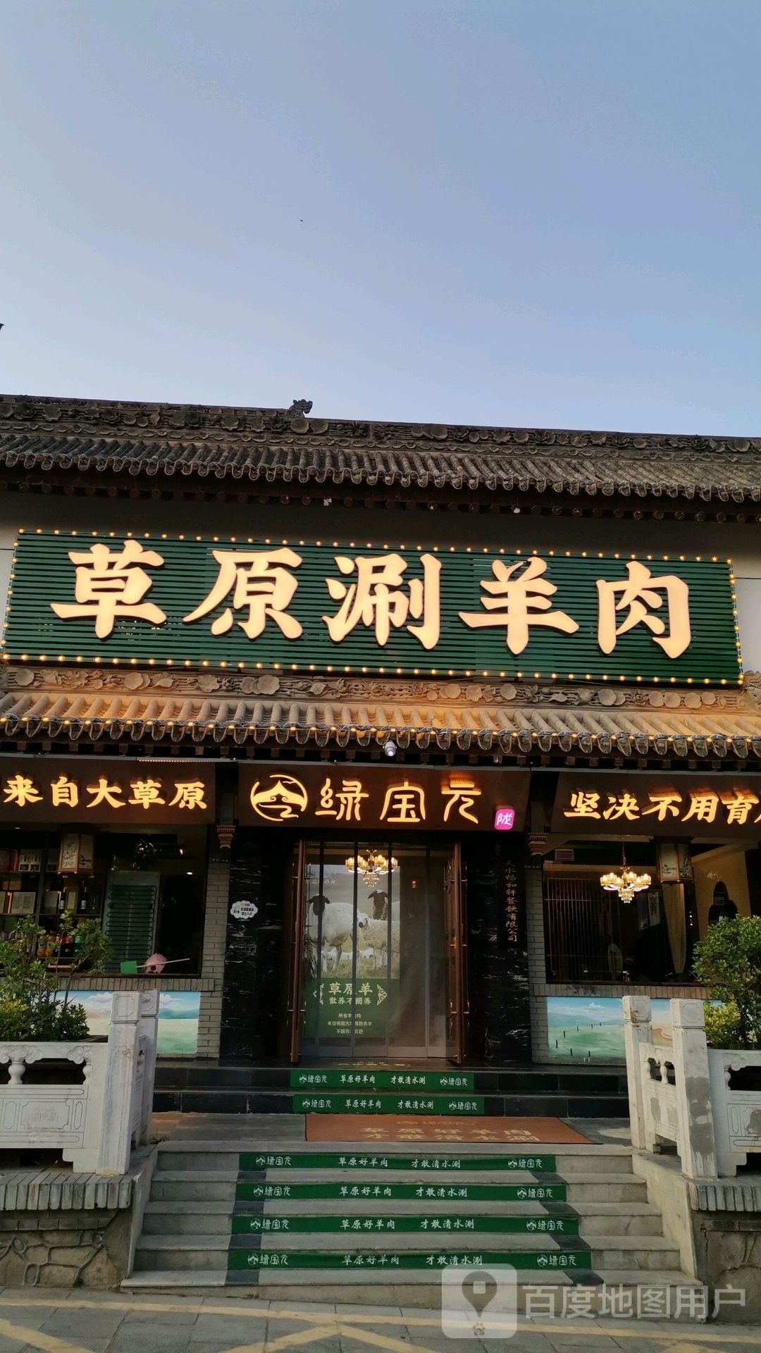 绿碥元草帖原宝涮羊肉天水店