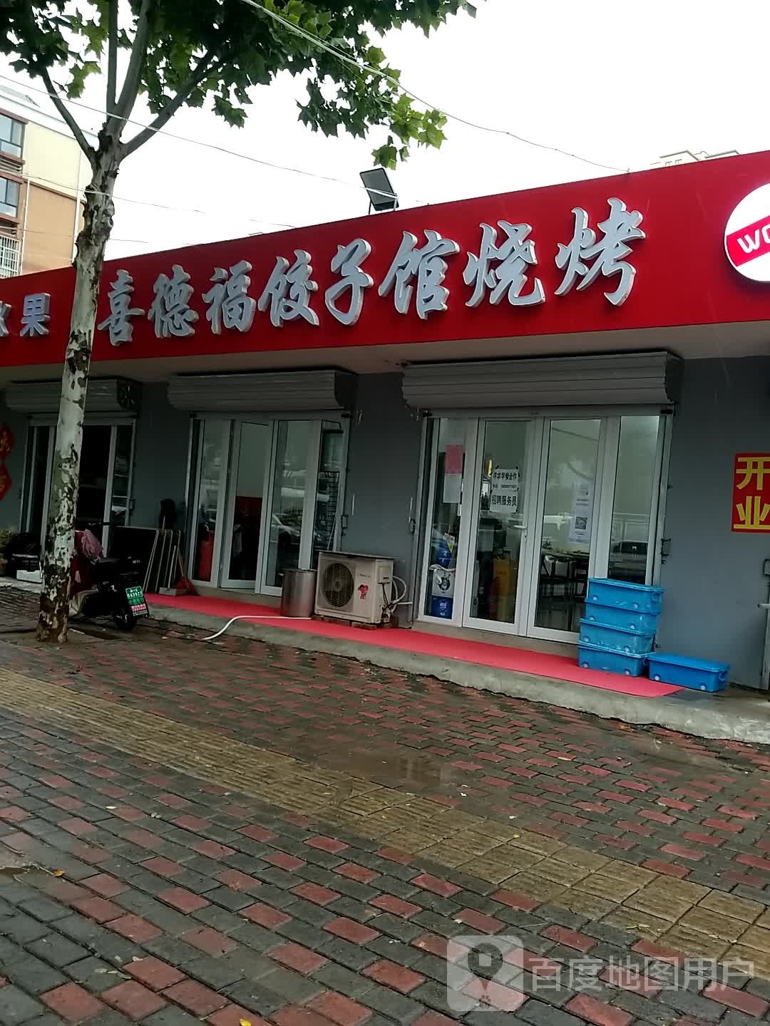 喜德福饺子馆(烧