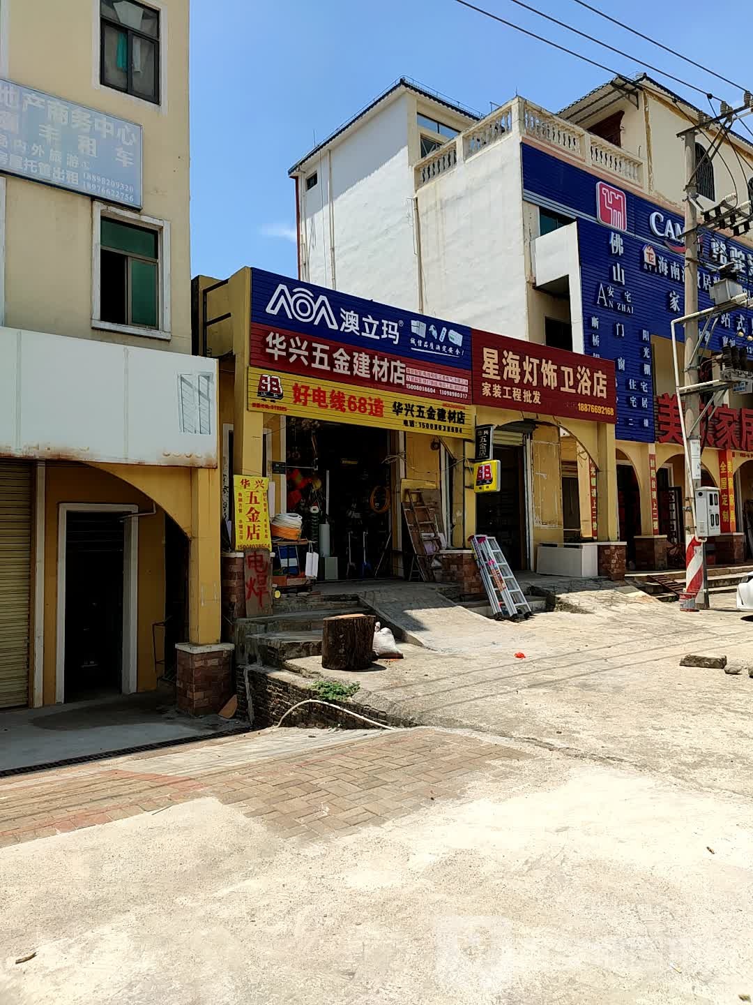 华兴五金建材店