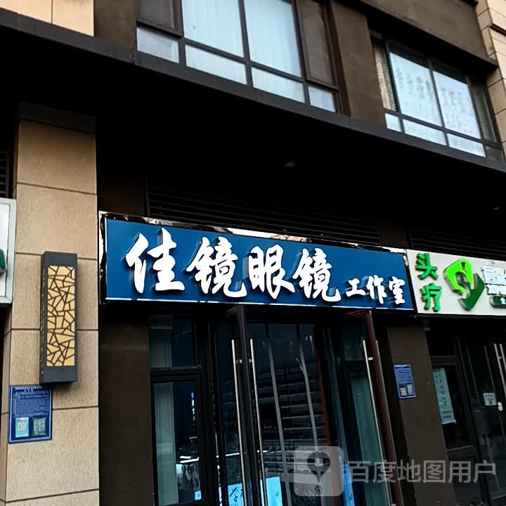 佳镜眼镜工作日(吾悦华府店)