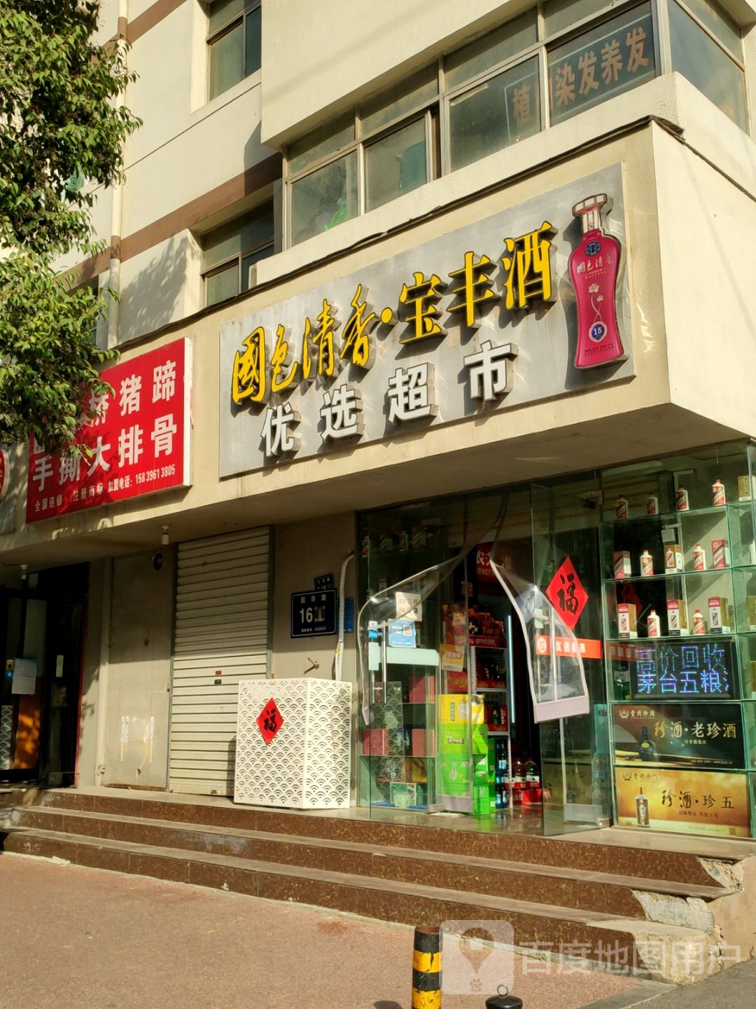 优选超市(文劳路店)